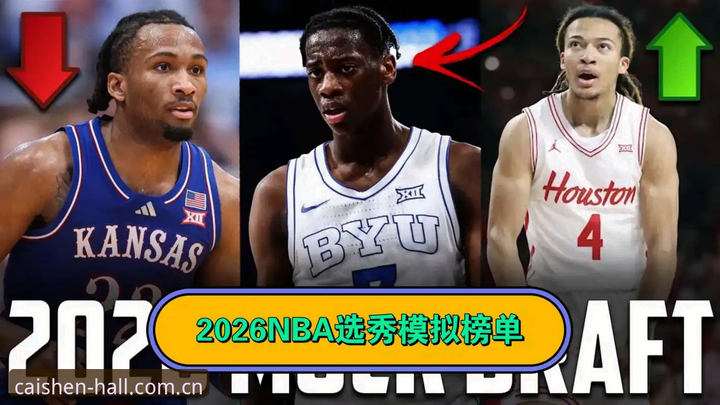 揭秘2026年选秀大会背后的暗流：奇才状元签的迷雾与财神棋牌球迷的深夜抉择